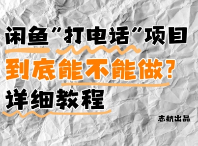 闲鱼新风口！手把手教你靠’打电话’月入5K+(附避坑指南)小白看完立马上手！-随风资源网