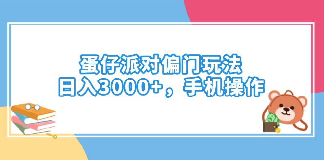 蛋仔派对偏门玩法，日入3000+，手机操作-随风资源网