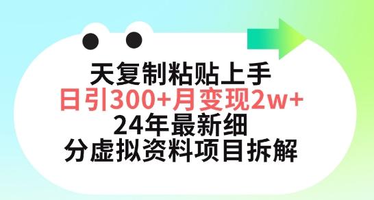 三天复制粘贴上手日引300+月变现五位数，小红书24年最新细分虚拟资料项目拆解【揭秘】-随风资源网