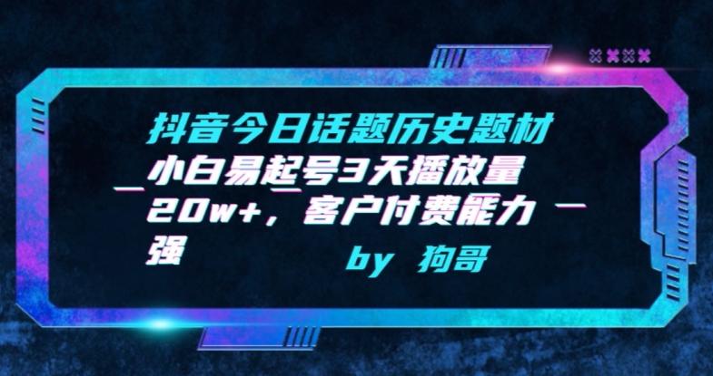 抖音今日话题历史题材-小白易起号3天播放量20w+，客户付费能力强【揭秘】-随风资源网