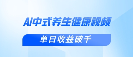 新手小白使用DeepSeek制作中式健康视频，一条视频涨粉1W+，单日收益破千-随风资源网