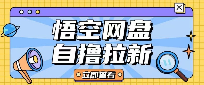 全网首发悟空网盘云真机自撸拉新项目玩法单机可挣10.20不等-随风资源网