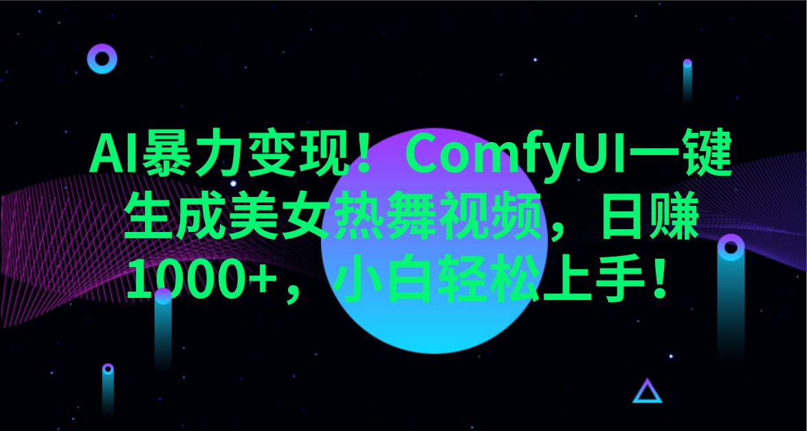 AI暴力变现！ComfyUI一键生成美女热舞视频，日赚1000+，小白轻松上手！-随风资源网