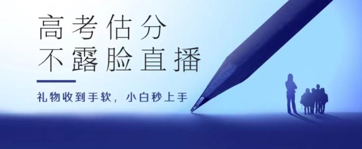 高考估分直播间，礼物收到手软，收益无上限【揭秘】-随风资源网