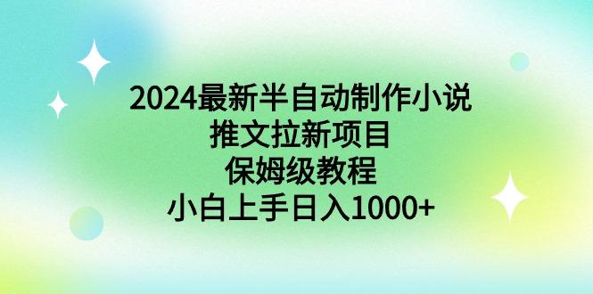 2024最新半自动制作小说推文拉新项目，保姆级教程，小白上手日入1000+-随风资源网