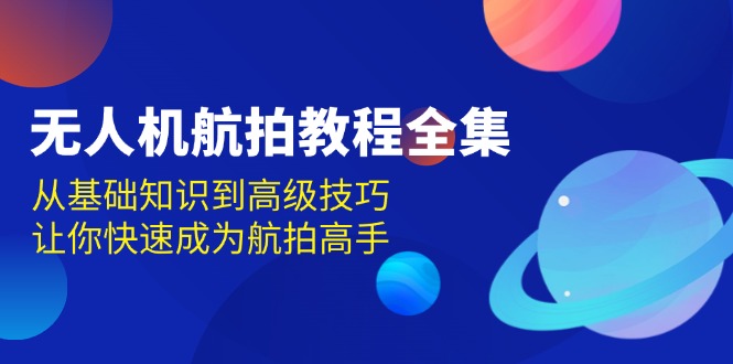 无人机-航拍教程全集，从基础知识到高级技巧，让你快速成为航拍高手-随风资源网