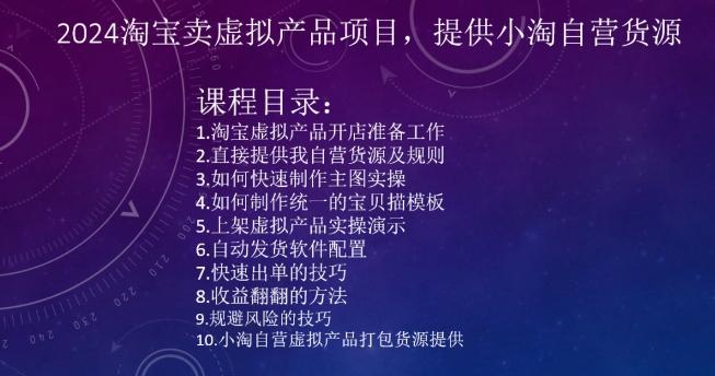 2024淘宝卖虚拟产品项目，提供小淘自营货源-随风资源网