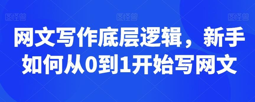 网文写作底层逻辑，新手如何从0到1开始写网文-随风资源网