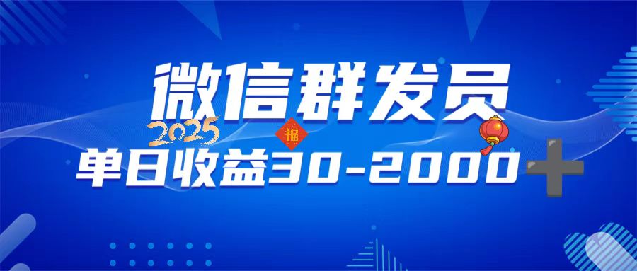微信群发员，单日日入30-2000+，不限时间地点，随时随地都可以做-随风资源网