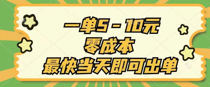 一单5-10元，零成本，最快当天即可出单-随风资源网