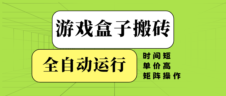 游戏盒子全自动搬砖，时间短、单价高，矩阵操作-随风资源网