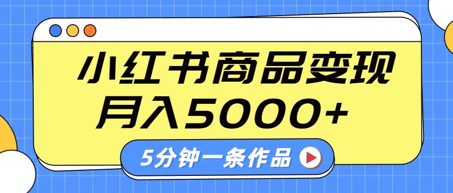 小红书字幕作品玩法，商单变现月入5000+，5分钟一条作品-随风资源网