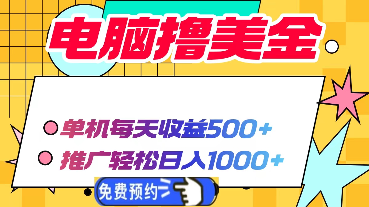 电脑撸美金项目，单机每天收益500+，推广轻松日入1000+-随风资源网