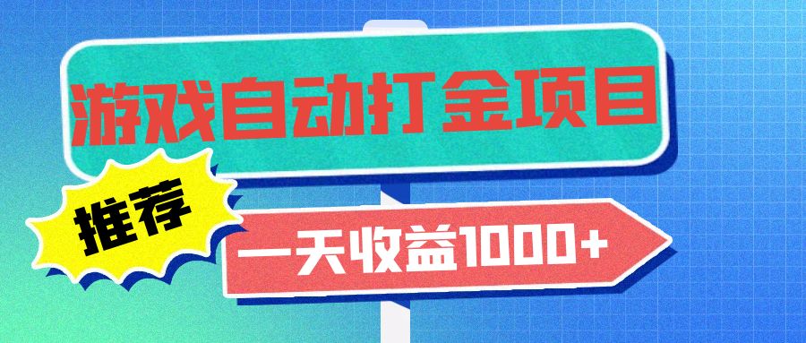 老款游戏自动打金项目，一天收益1000+ 小白无脑操作-随风资源网