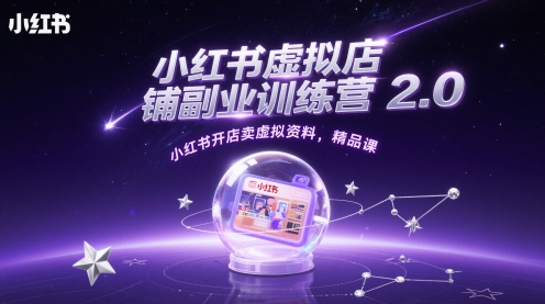 小红书虚拟店铺副业训练营2.0，小红书开店卖虚拟资料，精品课-随风资源网