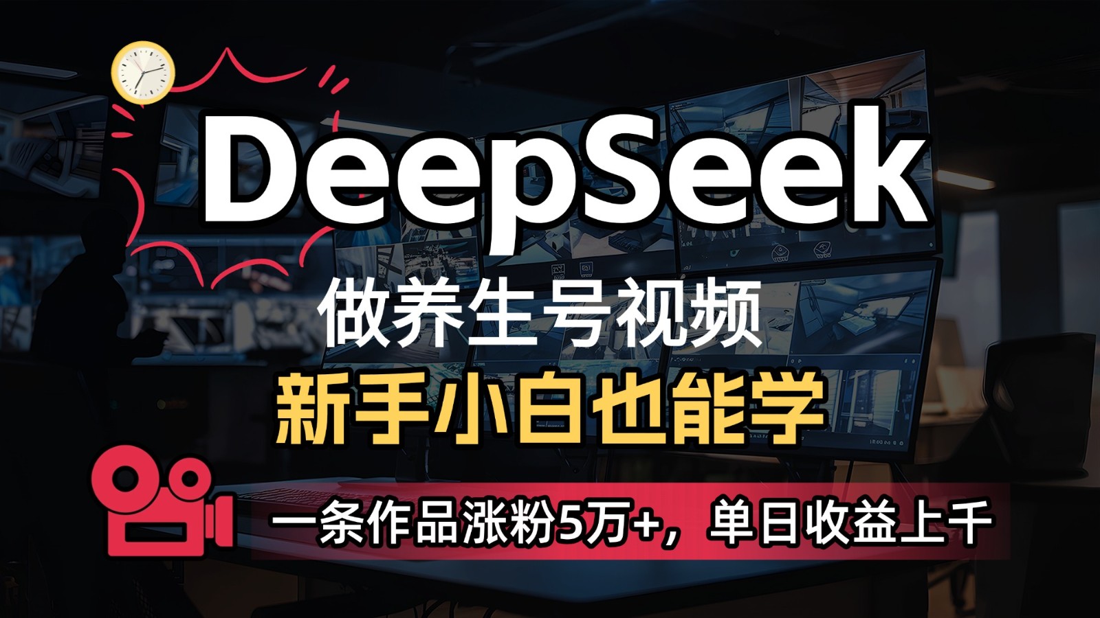 DeepSeek+既梦Ai生成养生视频，5分钟一条，条条爆款，轻松日入300+-随风资源网
