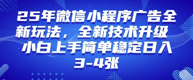 2025年微信小程序最新玩法纯小白易上手，稳定日入多张，技术全新升级【揭秘】-随风资源网
