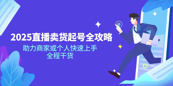 2025直播卖货起号全攻略，助力商家或个人快速上手，全程干货-随风资源网