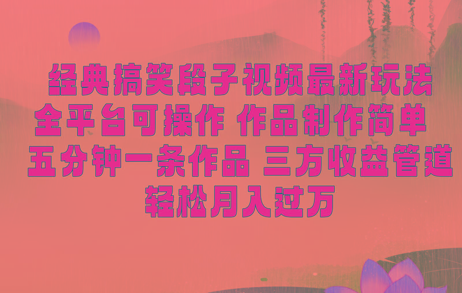 经典搞笑段子最新玩法，全平台可操作，作品制作简单，三项收益，轻松月入过万，附素材-随风资源网