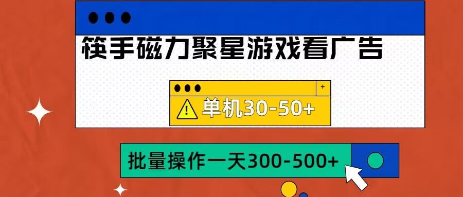 筷手磁力聚星4.0实操玩法，单机30-50+可批量放大【揭秘】-随风资源网