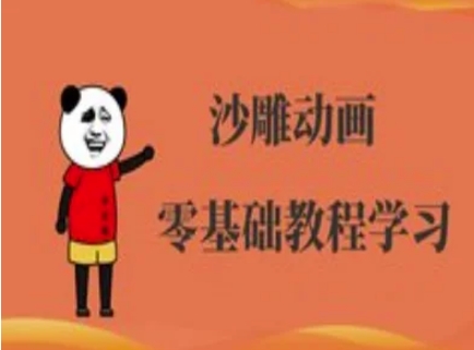 沙雕动画制作课程-沙雕人物动画教程-随风资源网