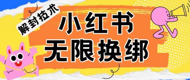 小红书、账号封禁，解封无限换绑技术【揭秘】-随风资源网