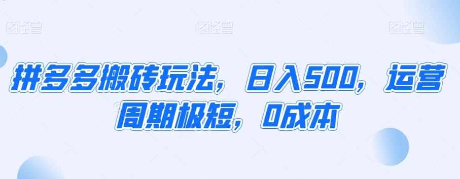 拼多多搬砖玩法，日入500，运营周期极短，0成本-随风资源网