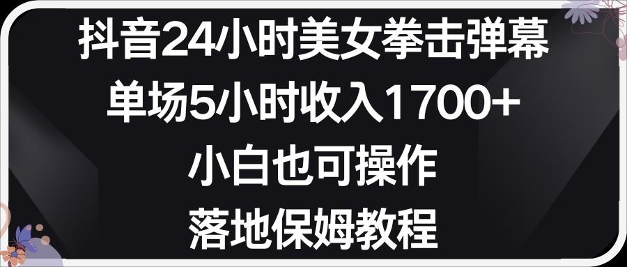 小红书抖音24小时美女拳击弹幕，小白也可以操作，落地式保姆教程-随风资源网