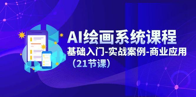 AI绘画系统课程，基础入门-实战案例-商业应用(21节课-随风资源网
