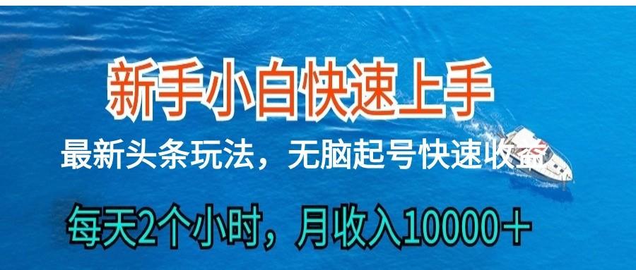2024头条最新ai搬砖，每天肉眼可见的收益，日入300＋-随风资源网