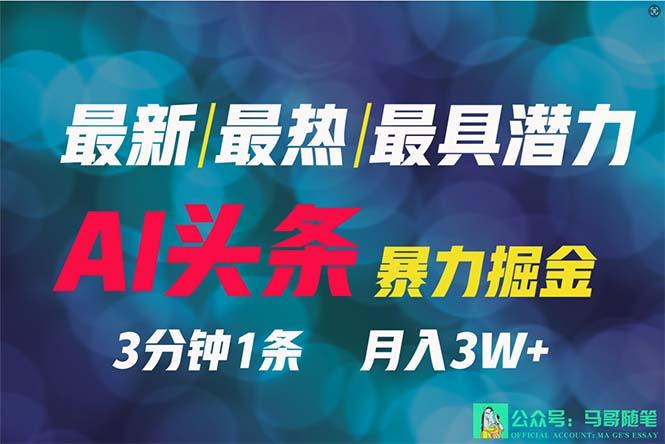 (9348期)2024年最强副业？AI撸头条3天必起号，一键分发，简单无脑，但基本没人知道-随风资源网