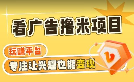 【海蓝项目】广告掘金日赚160+(附养机教程)长期稳定，收益妙到【揭秘】-随风资源网