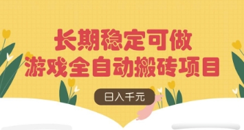 游戏全自动搬砖项目，日入数张，长期稳定可做，无脑操作可批量多开矩阵【揭秘】-随风资源网