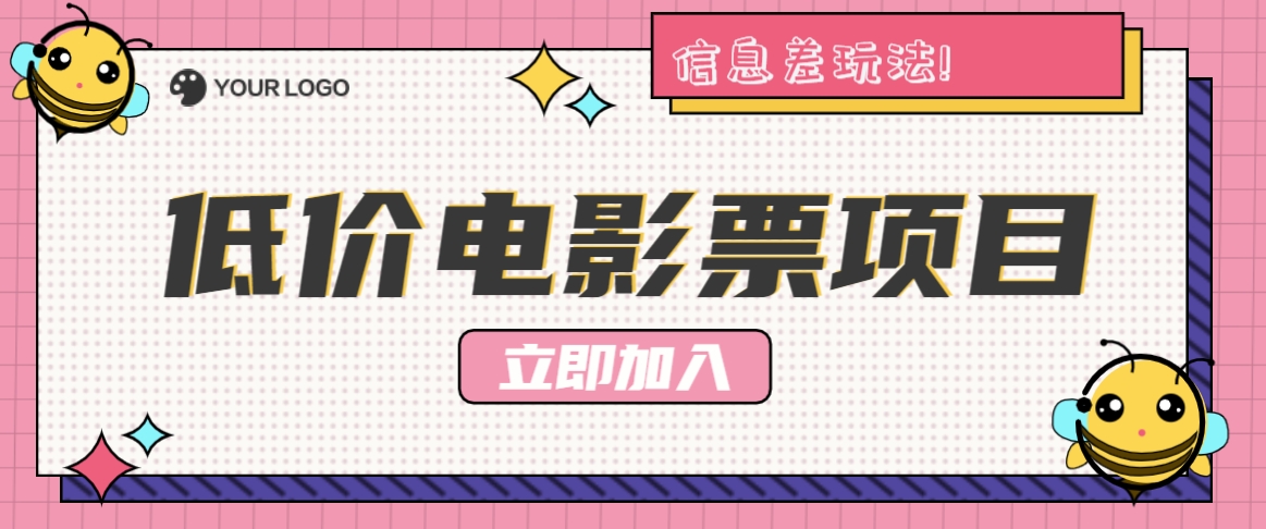 利用信息差玩法，操作低价电影票项目，小白也能月入10000+【附低价渠道】-随风资源网
