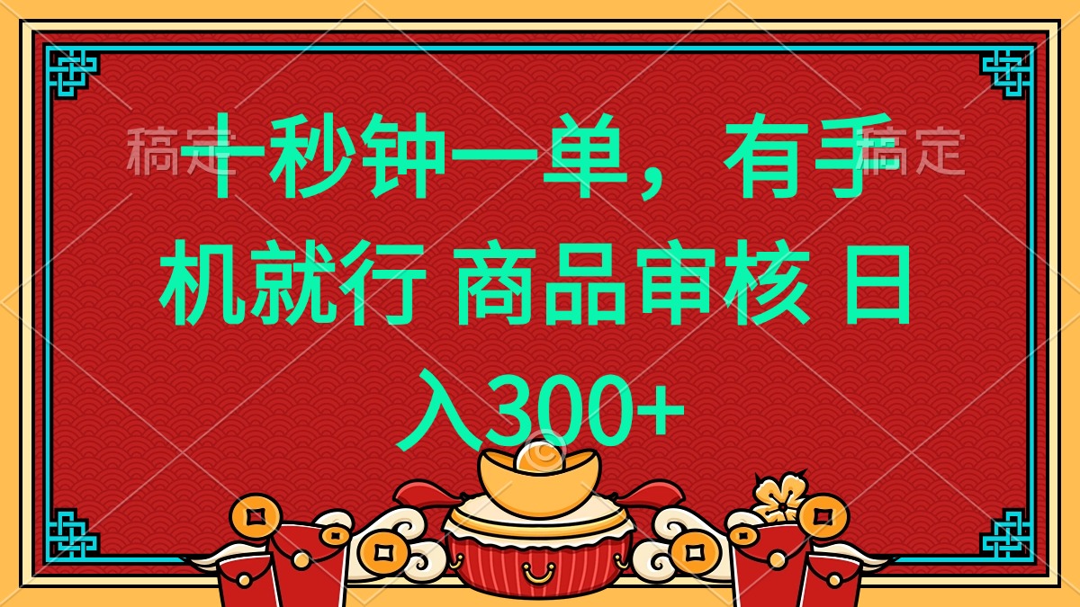 十秒钟一单 有手机就行 随时随地都能做的薅羊毛项目 日入400+-随风资源网