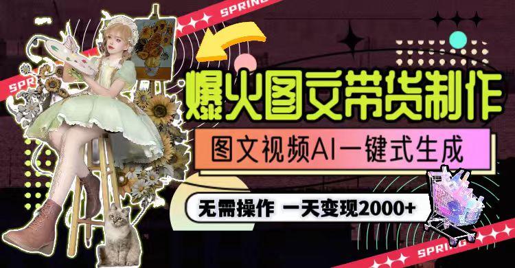 一天利润2000+，爆火图文带货制作,图片文案视频AI一键式生成，无需操作-随风资源网