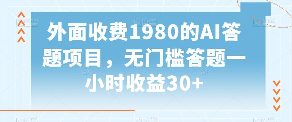 外面收费1980的AI答题项目，无门槛答题一小时收益30+-随风资源网