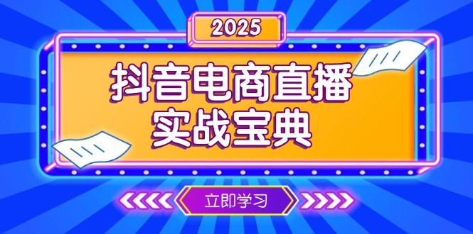 抖音电商直播实战宝典，从起号到复盘，全面解析直播间运营技巧-随风资源网