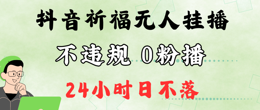 抖音最新祈福无人挂播，单日撸音浪收2万+0粉手机可开播，新手小白一看就会-随风资源网