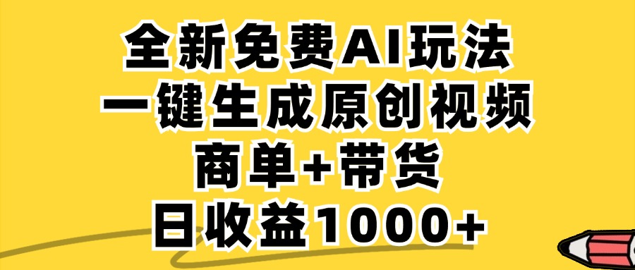 免费无限制，AI一键生成小红书原创视频，商单+带货，单账号日收益1000+-随风资源网