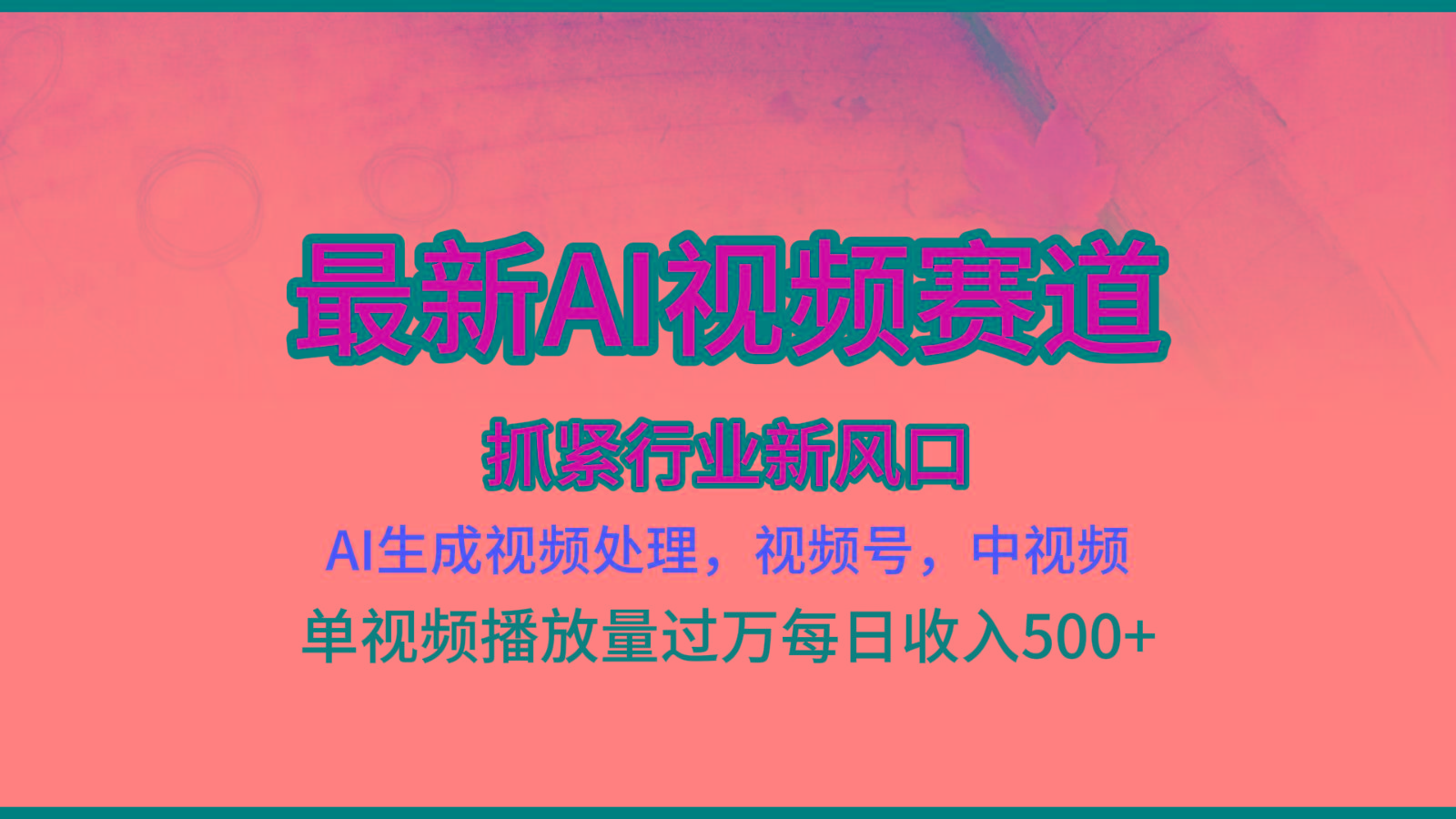 最新ai视频赛道，AI生成视频处理，视频号、中视频原创，单视频热度上千万-随风资源网