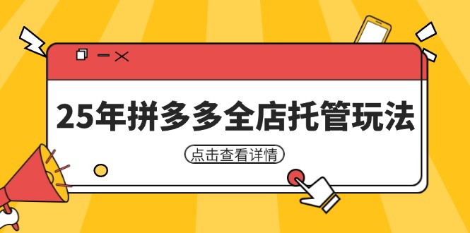 25年拼多多全店托管玩法，矩阵动销裂变玩法如何低风险盈利 新手运营秘籍-随风资源网