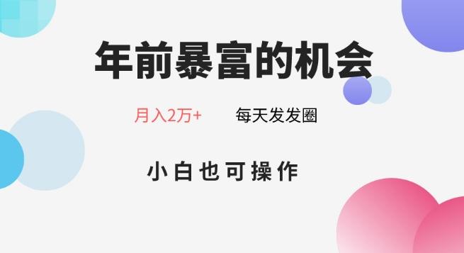 年前暴富的机会，朋友圈卖春联月入2万+，小白也可操作-随风资源网