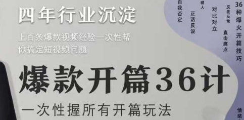 爆款开篇36计2.0，爆款短视频，一次性掌握所有开篇玩法-随风资源网