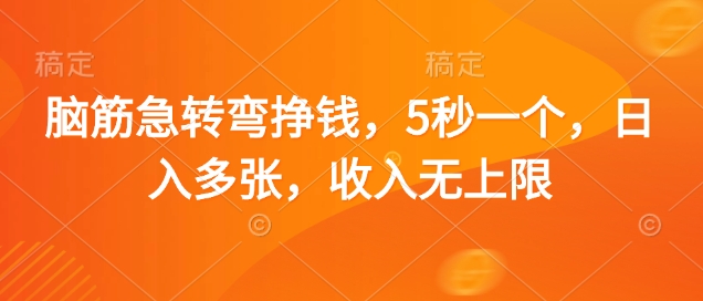 脑筋急转弯挣钱，5秒一个，日入多张，收入无上限【揭秘】-随风资源网