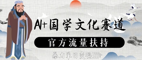 AI+国学文化赛道，官方流量扶持，暴力单日变现数张-随风资源网