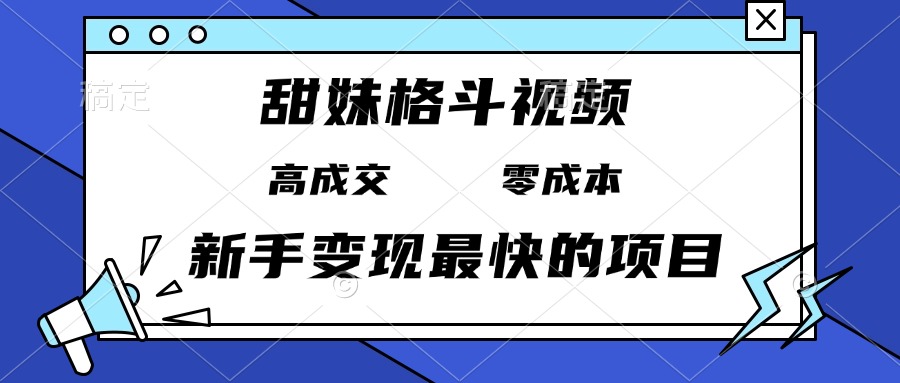 甜妹格斗视频，高成交零成本，，谁发谁火，新手变现最快的项目，日入3000+-随风资源网
