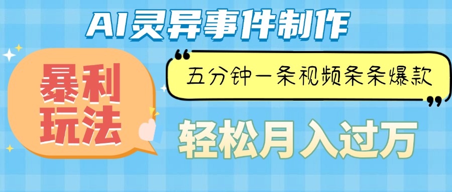 Ai灵异故事，暴利玩法，五分钟一条视频，条条爆款，月入万元-随风资源网