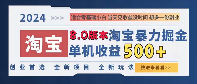 2024淘宝暴力掘金，单机日赚300-500，真正的睡后收益-随风资源网