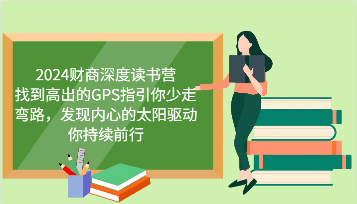 财商深度读书营，找到高出的GPS指引你少走弯路，发现内心的太阳驱动你持续前行 更新-随风资源网